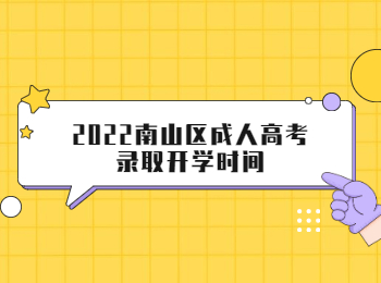2022南山區(qū)成人高考錄取開學(xué)時間