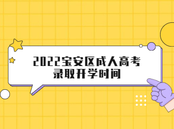 2022寶安區成人高考錄取開學時間