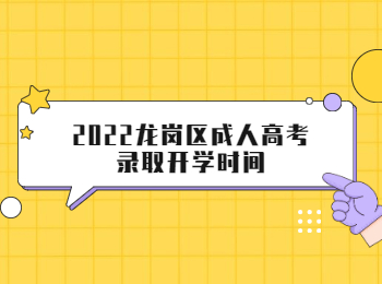 2022龍崗區(qū)成人高考錄取開學(xué)時(shí)間