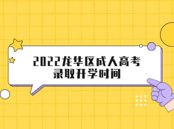 2022龍華區成人高考錄取開學時間