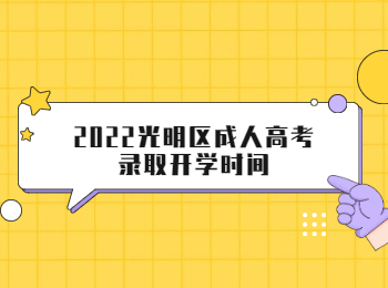 2022光明區(qū)成人高考錄取開學(xué)時間