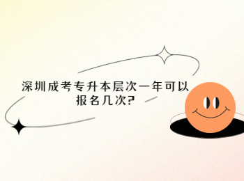 深圳成考專升本層次一年可以報名幾次?