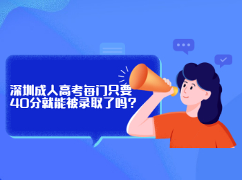 深圳成人高考每門只要40分就能被錄取了嗎?