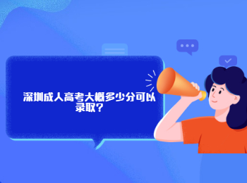 深圳成人高考大概多少分可以錄取?