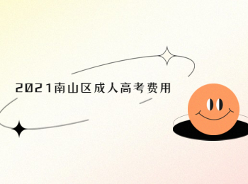 2021南山區(qū)成人高考費(fèi)用