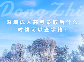 深圳成人高考錄取后什么時候可以查學(xué)籍