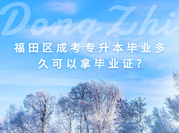 福田區(qū)成考專升本畢業(yè)多久可以拿畢業(yè)證