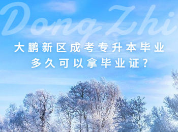 大鵬新區(qū)成考專升本畢業(yè)多久可以拿畢業(yè)證