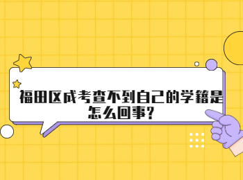 福田區(qū)成考查不到自己的學(xué)籍是怎么回事?