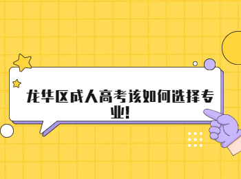 龍華區成人高考該如何選擇專業!