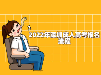 2022年深圳成人高考報(bào)名流程