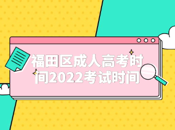福田區成人高考時間2022考試時間