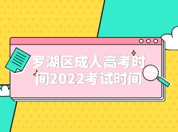 羅湖區成人高考時間2022考試時間