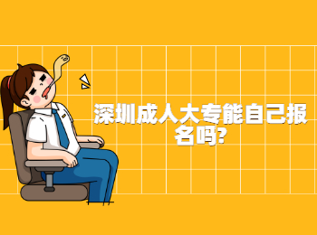 深圳成人大專能自己報(bào)名嗎?