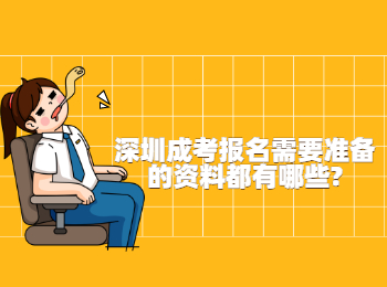 深圳成考報名需要準備的資料都有哪些?