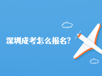 深圳成考怎么報名?