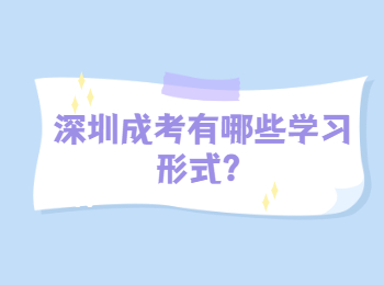 深圳成考有哪些學(xué)習(xí)形式？