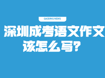 深圳成考語文作文該怎么寫？