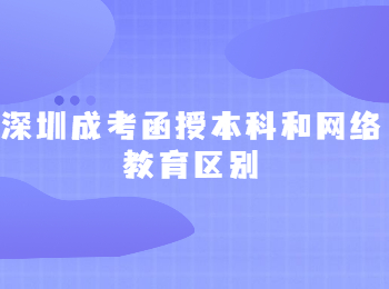 深圳成考函授本科和網(wǎng)絡教育區(qū)別