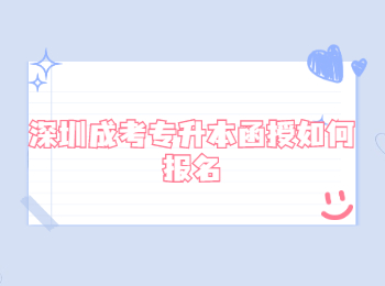 深圳成考專升本函授如何報(bào)名