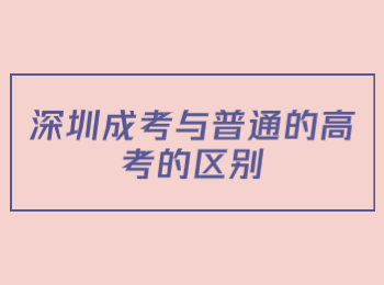 深圳成考與普通的高考的區別