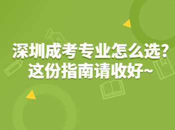 深圳成考專業怎么選?這份指南請收好~