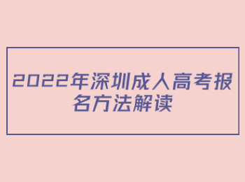 2022年深圳成人高考報(bào)名方法解讀