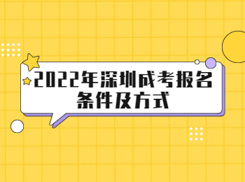 2022年深圳成考報名條件及方式