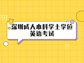 深圳成人本科學士學位英語考試