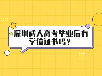 深圳成人高考畢業后有學位證書嗎？