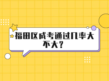 福田區(qū)成考通過幾率大不大？