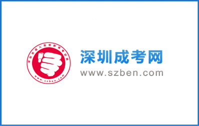 掃碼關(guān)注深圳成考網(wǎng)公眾號(hào)，快速領(lǐng)取更多學(xué)習(xí)課程！