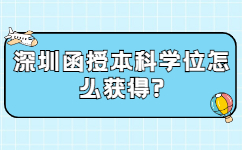 深圳函授本科學(xué)位怎么獲得