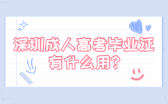 深圳成人高考畢業證有什么用