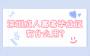 2024年深圳成人高考畢業(yè)證有什么用?