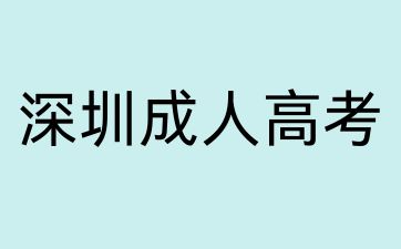 2024版成人高考大綱正式啟用!