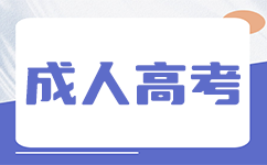 深圳成人高考錄取分數(shù)線