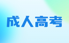 深圳成考現(xiàn)場確認(rèn)資料