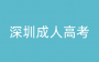 2025年深圳成人高考可以在居住地報名嗎？