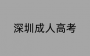2025年深圳成人高考招生范圍