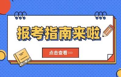2025年深圳成人高考報(bào)考指南入口>>