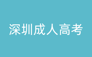 2024年深圳成考語(yǔ)文必備答題思路