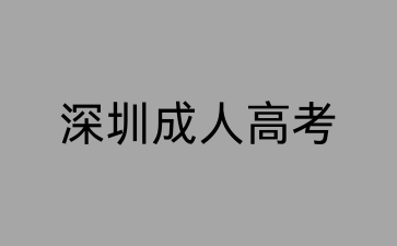 2024年深圳成人高考報(bào)名時(shí)間已公布！