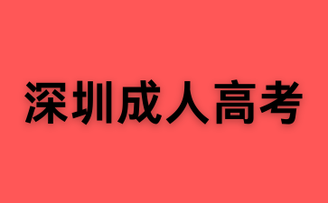 2025年深圳成人高考報(bào)名入口！